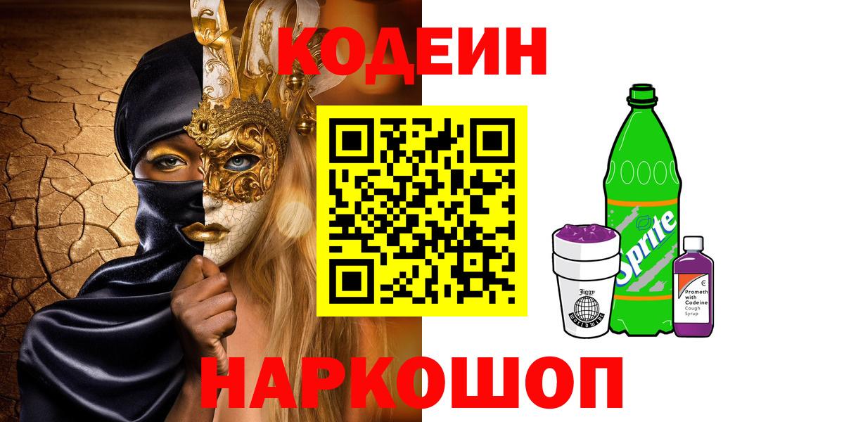 Кодеиновый сироп Lean Purple Drank  Вход с VPN  Кодеин напиток Lean (лин)  Нефтекамск 